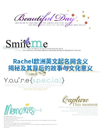 Rachel欧洲英文起名网含义揭秘及其背后的故事与文化意义 Rachel欧洲英文起名网含义揭秘及其背后的故事与文化意义
