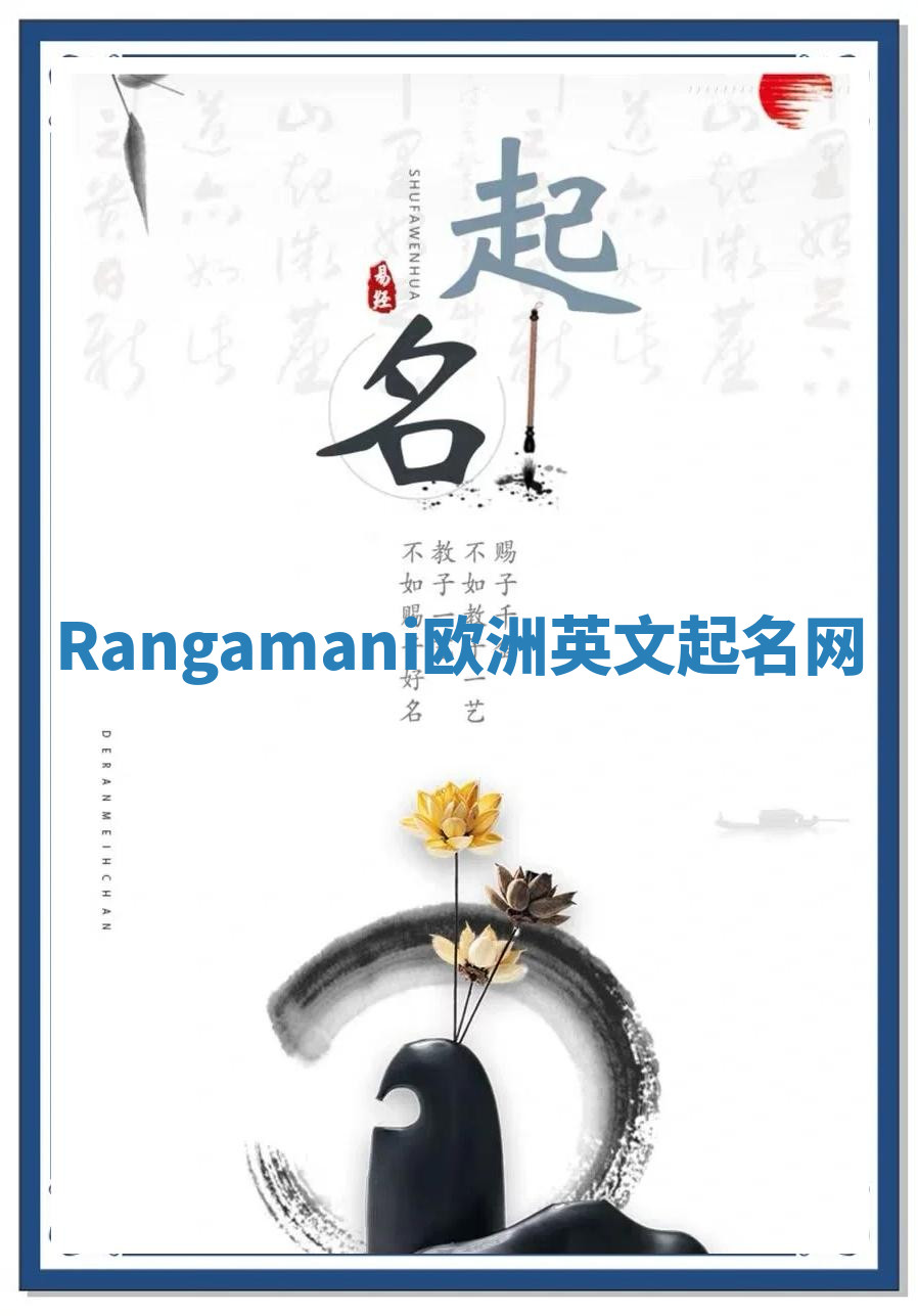 Rangamani欧洲英文起名网 Rangamani欧洲英文起名网