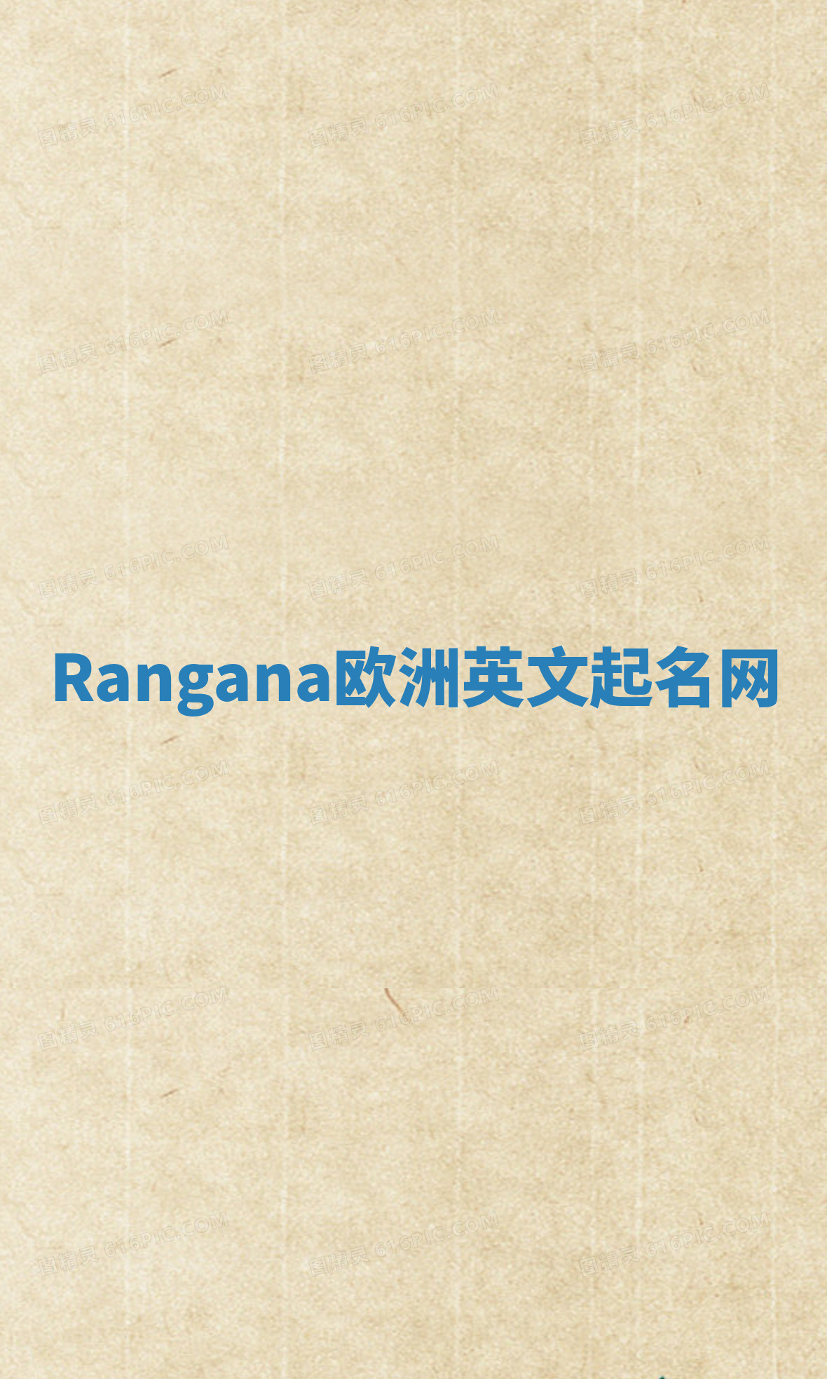 Rangana欧洲英文起名网