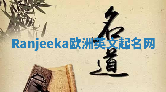 Ranjeeka欧洲英文起名网