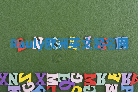 Rauly欧洲英文起名网