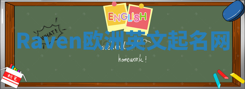 Raven欧洲英文起名网 Raven欧洲英文起名网