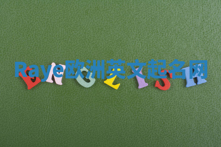 Raye欧洲英文起名网
