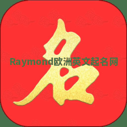 Raymond欧洲英文起名网
