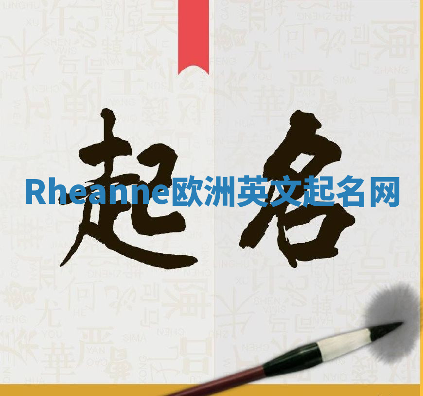 Rheanne欧洲英文起名网 Rheanne欧洲英文起名网