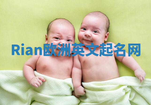 Rian欧洲英文起名网 Rian欧洲英文起名网