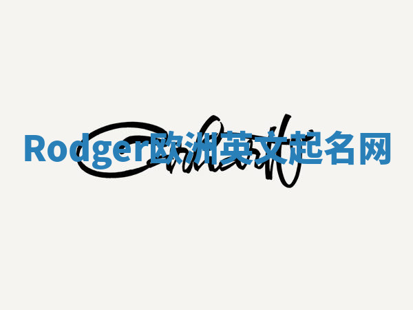 Rodger欧洲英文起名网 Rodger欧洲英文起名网