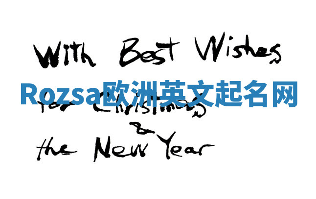 Rozsa欧洲英文起名网 Rozsa欧洲英文起名网