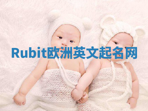 Rubit欧洲英文起名网 Rubit欧洲英文起名网