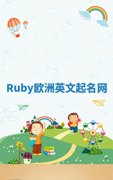 Ruby欧洲英文起名网 Ruby欧洲英文起名网