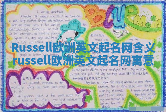 Russell欧洲英文起名网含义 russell欧洲英文起名网寓意