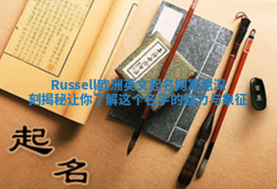 Russell欧洲英文起名网寓意深刻揭秘让你了解这个名字的魅力与象征 Russell欧洲英文起名网寓意深刻揭秘让你了解这个名字的魅力与象征