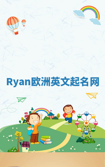 Ryan欧洲英文起名网 Ryan欧洲英文起名网