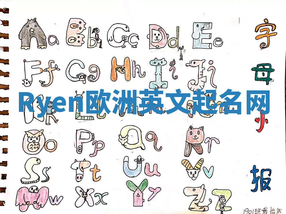 Ryen欧洲英文起名网