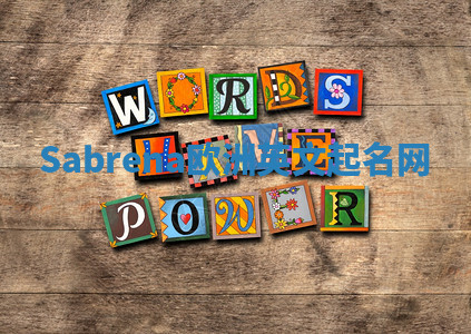 Sabrena欧洲英文起名网 Sabrena欧洲英文起名网