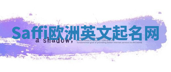 Saffi欧洲英文起名网 Saffi欧洲英文起名网