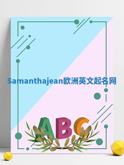 Samanthajean欧洲英文起名网 Samanthajean欧洲英文起名网