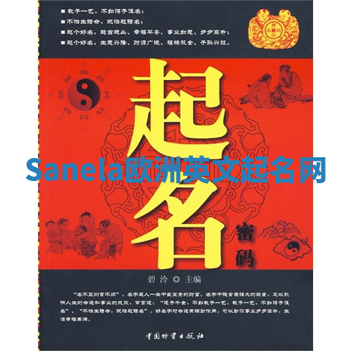 Sanela欧洲英文起名网
