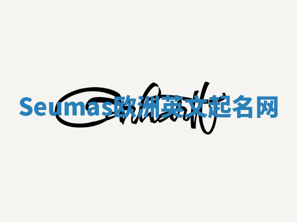 Seumas欧洲英文起名网 Seumas欧洲英文起名网