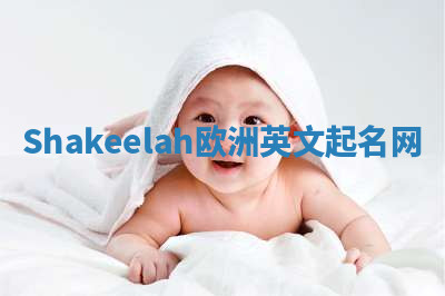 Shakeelah欧洲英文起名网