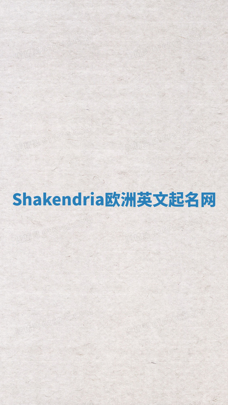 Shakendria欧洲英文起名网 Shakendria欧洲英文起名网
