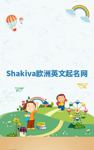 Shakiva欧洲英文起名网 Shakiva欧洲英文起名网