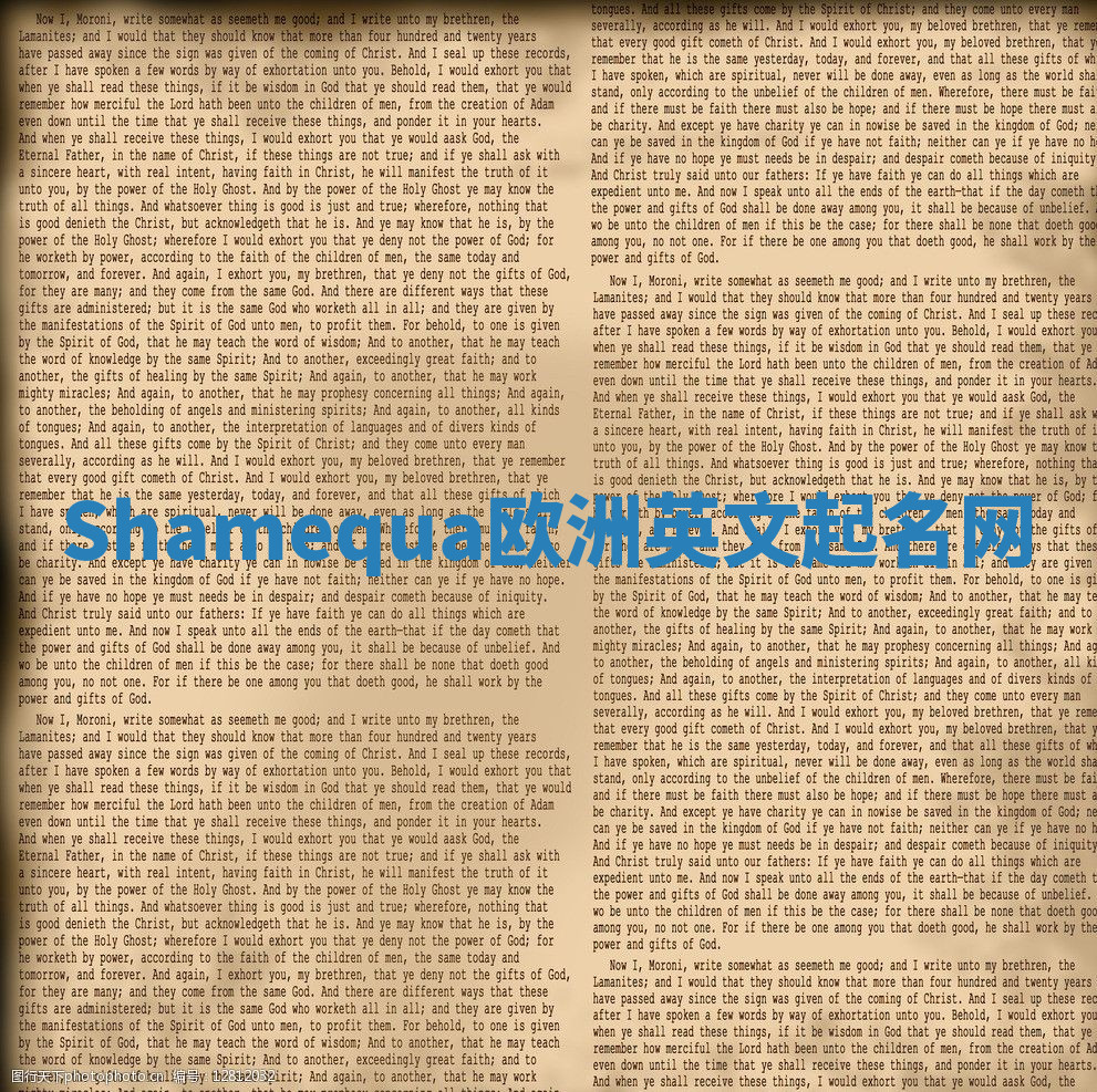 Shamequa欧洲英文起名网