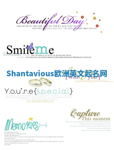 Shantavious欧洲英文起名网