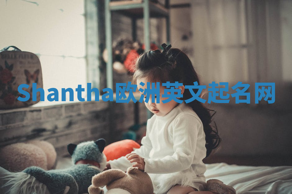 Shantha欧洲英文起名网 Shantha欧洲英文起名网