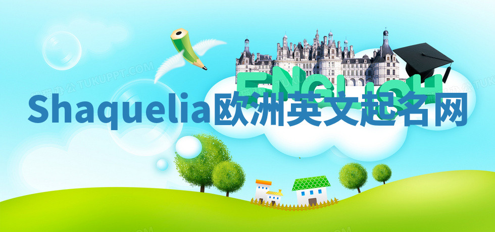 Shaquelia欧洲英文起名网 Shaquelia欧洲英文起名网