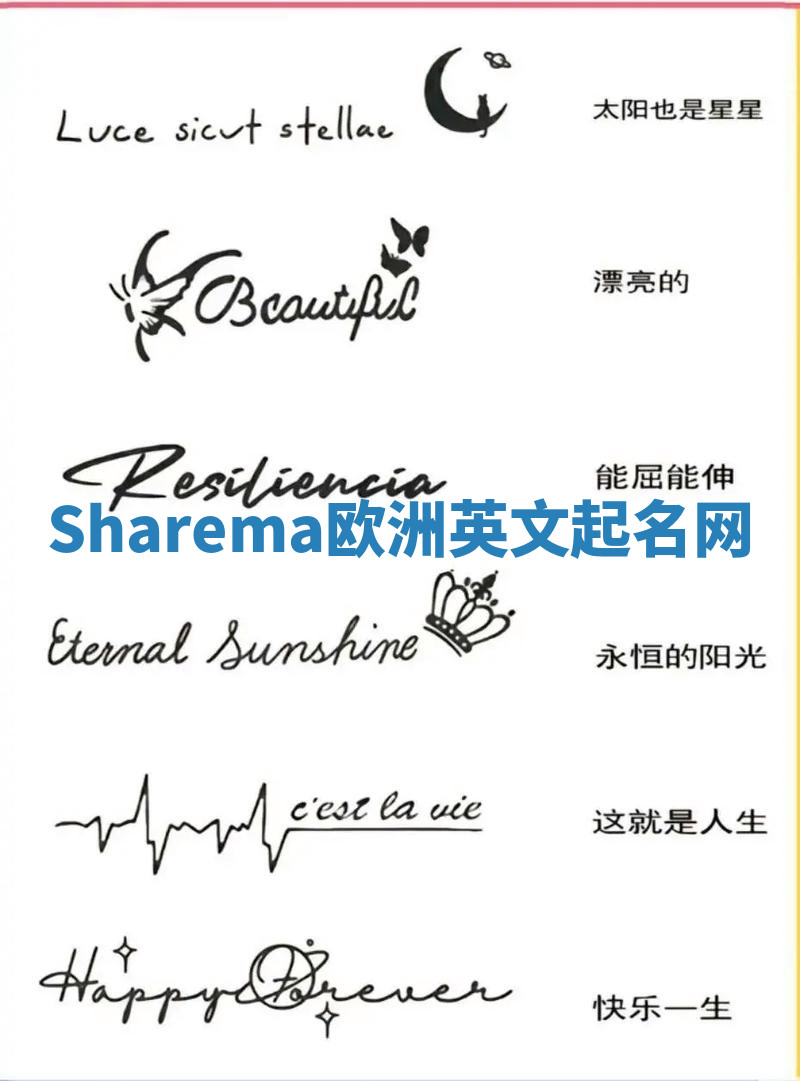 Sharema欧洲英文起名网 Sharema欧洲英文起名网