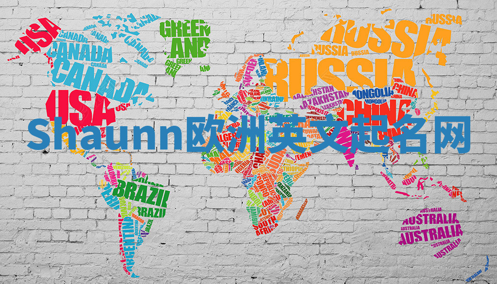 Shaunn欧洲英文起名网