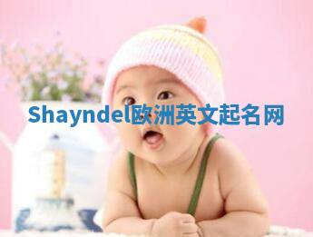 Shayndel欧洲英文起名网
