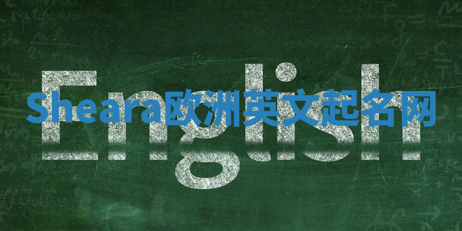 Sheara欧洲英文起名网 Sheara欧洲英文起名网
