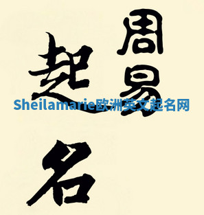 Sheilamarie欧洲英文起名网 Sheilamarie欧洲英文起名网