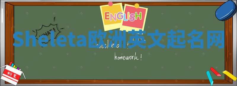 Sheleta欧洲英文起名网