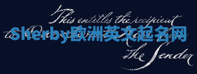 Sherby欧洲英文起名网