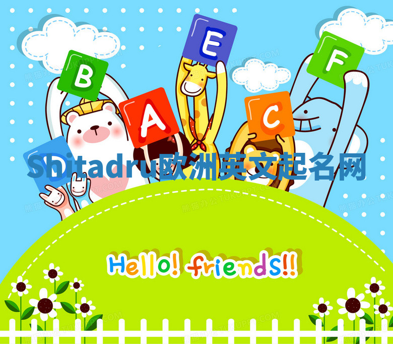 Shitadru欧洲英文起名网