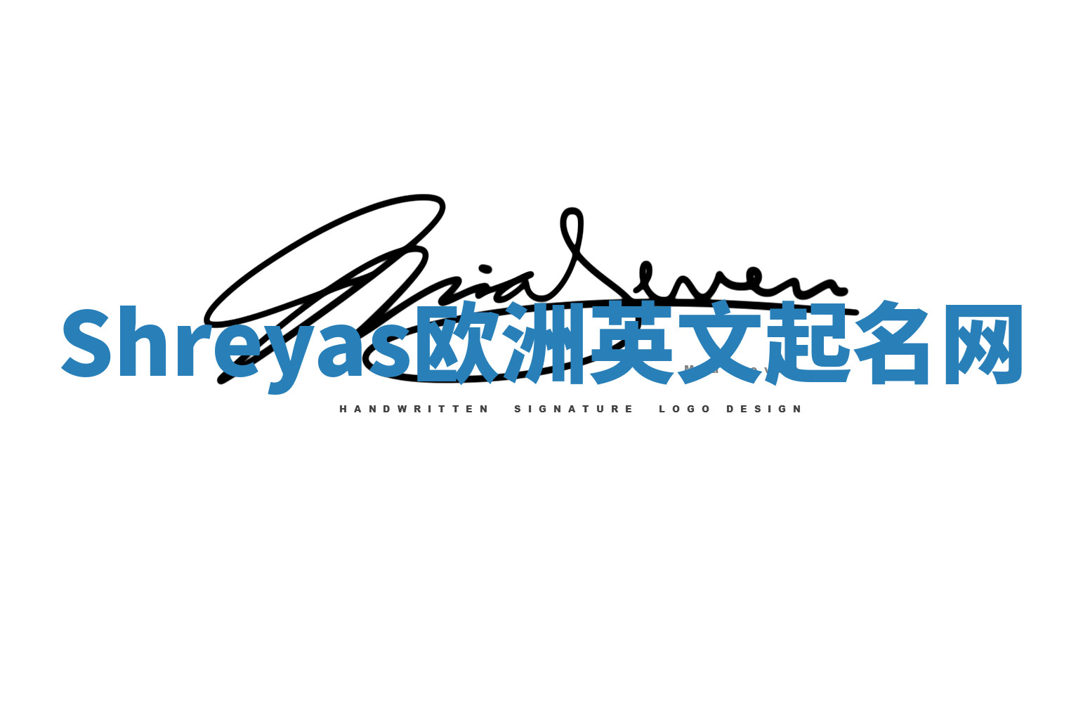 Shreyas欧洲英文起名网 Shreyas欧洲英文起名网