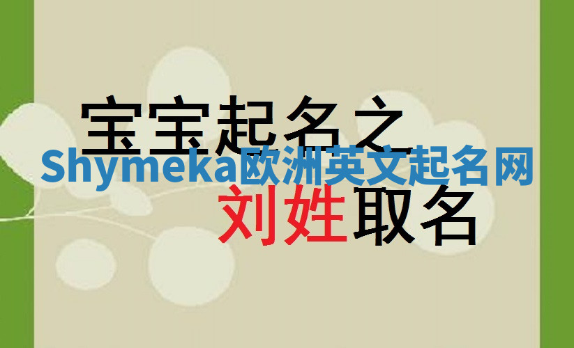 Shymeka欧洲英文起名网 Shymeka欧洲英文起名网