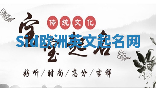 Sid欧洲英文起名网 Sid欧洲英文起名网