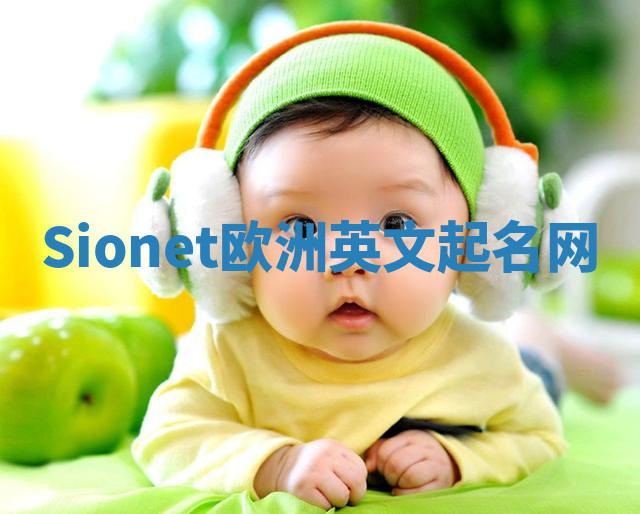 Sionet欧洲英文起名网 Sionet欧洲英文起名网