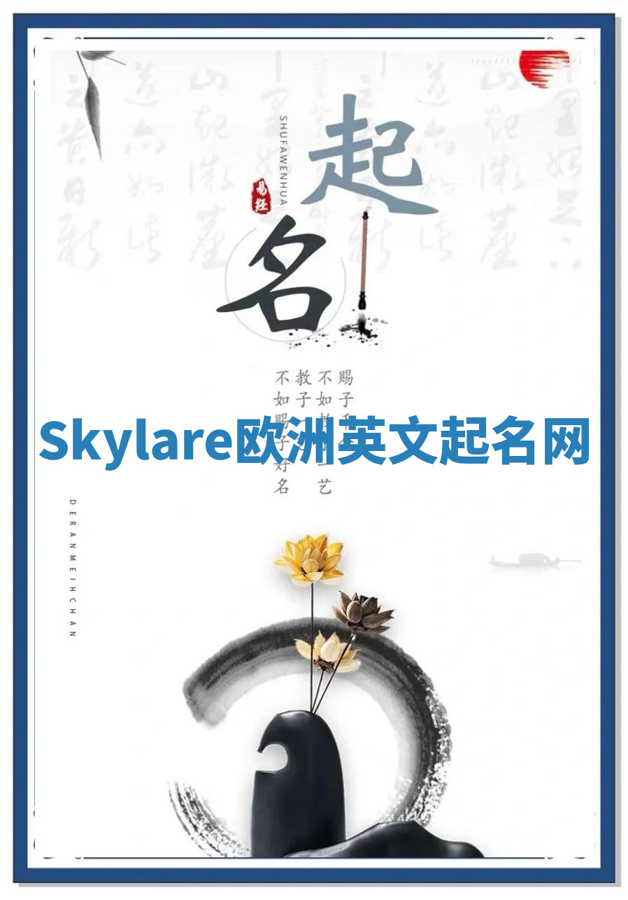 Skylare欧洲英文起名网 Skylare欧洲英文起名网