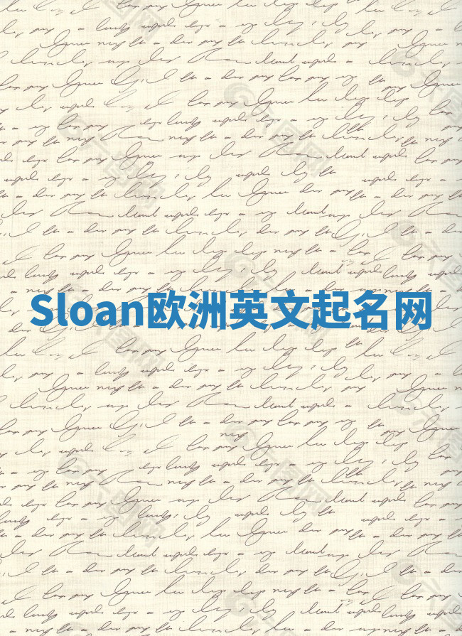 Sloan欧洲英文起名网 Sloan欧洲英文起名网