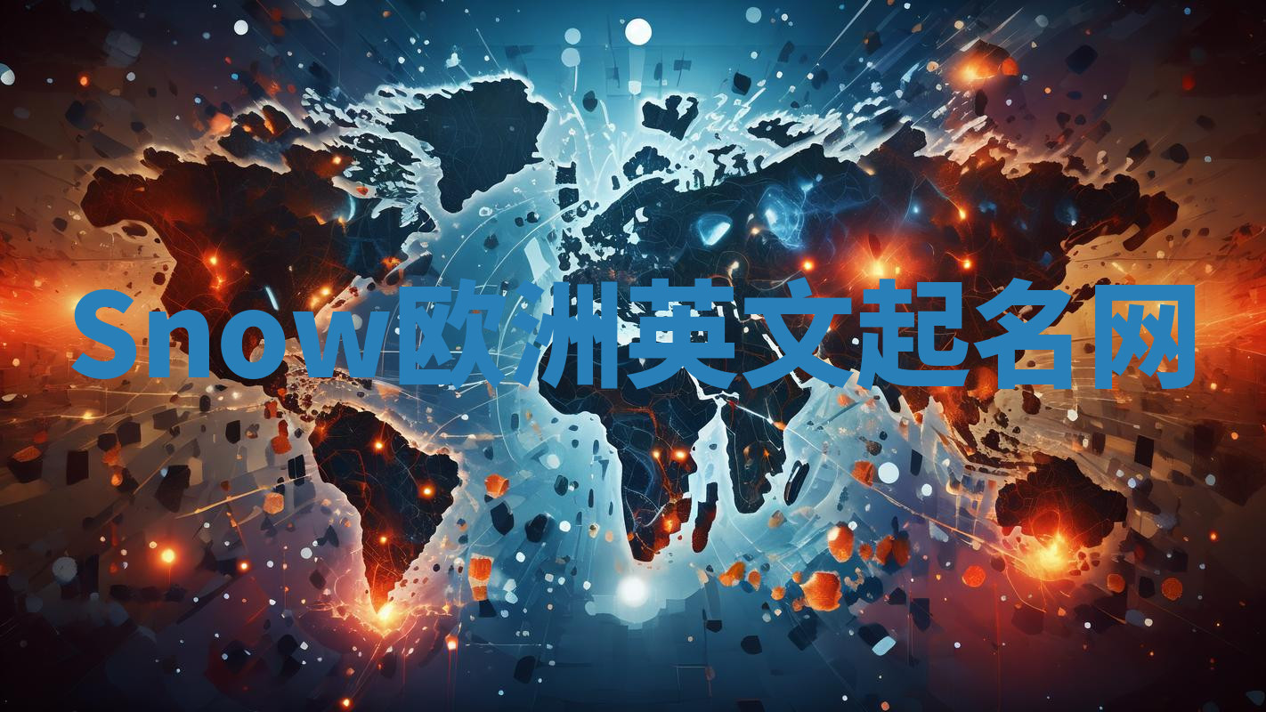 Snow欧洲英文起名网 Snow欧洲英文起名网