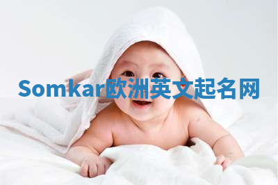 Somkar欧洲英文起名网 Somkar欧洲英文起名网