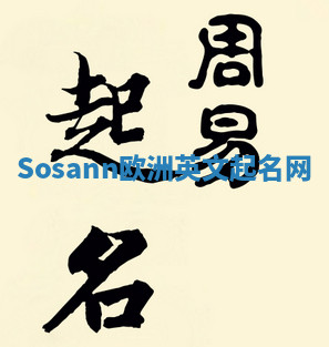 Sosann欧洲英文起名网 Sosann欧洲英文起名网
