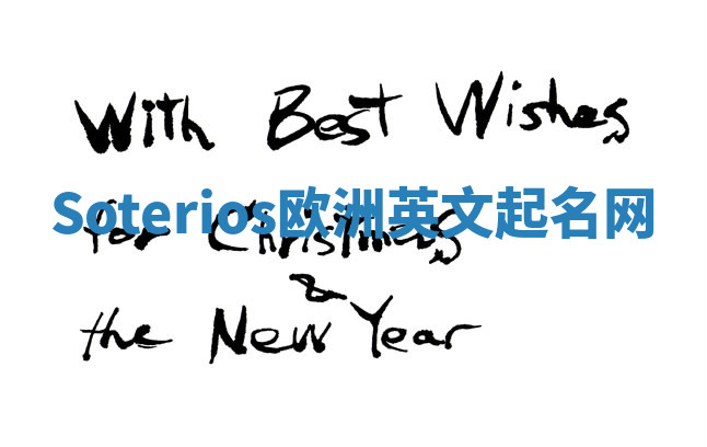 Soterios欧洲英文起名网