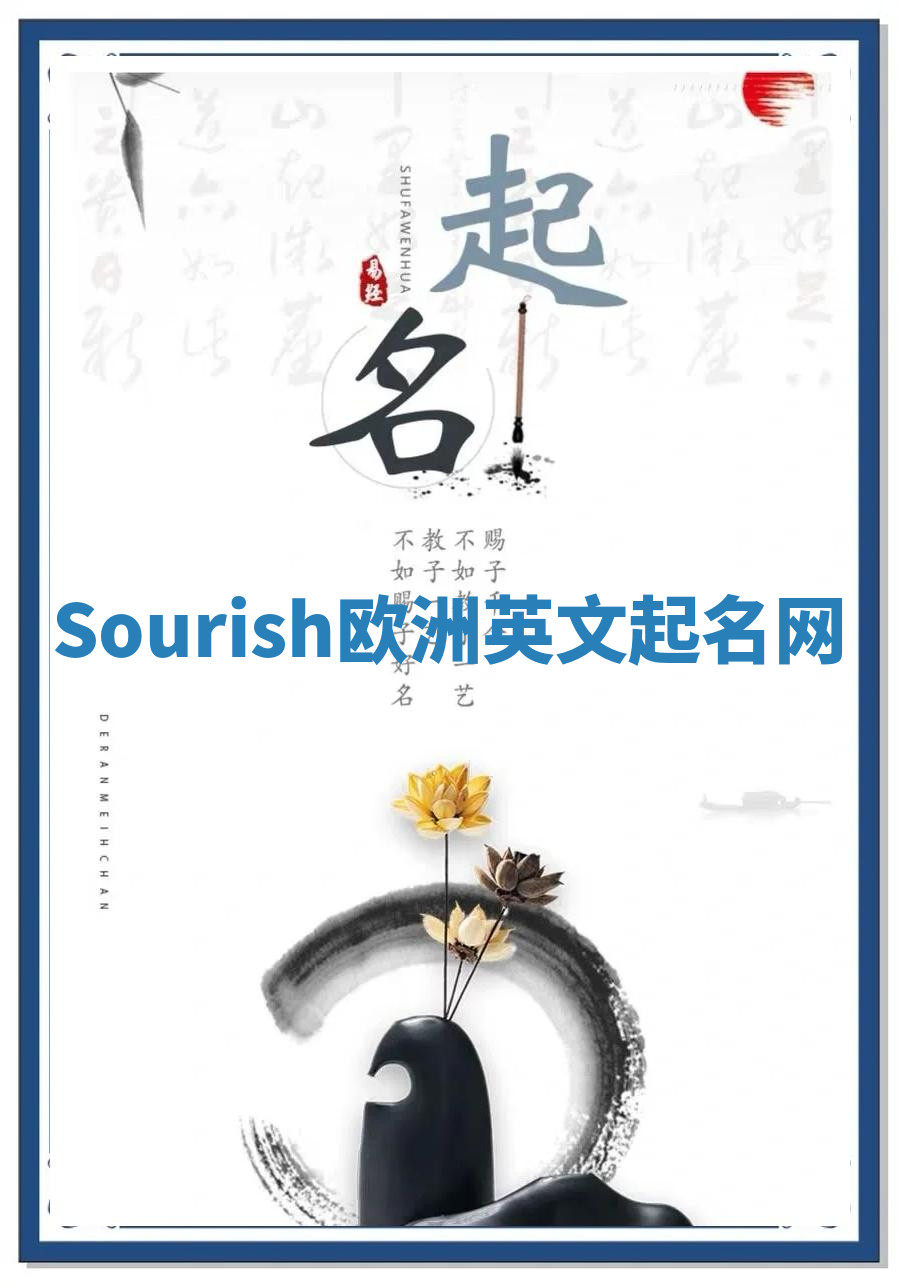 Sourish欧洲英文起名网