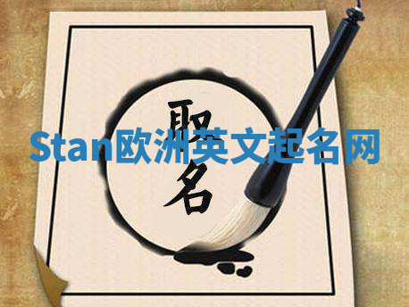 Stan欧洲英文起名网 Stan欧洲英文起名网